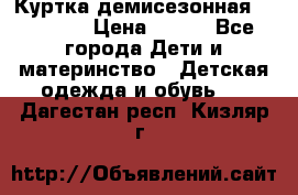 Куртка демисезонная Benetton › Цена ­ 600 - Все города Дети и материнство » Детская одежда и обувь   . Дагестан респ.,Кизляр г.